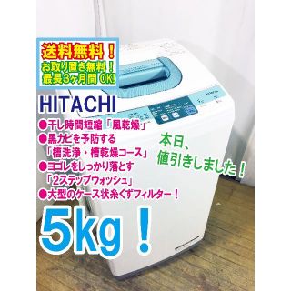 ヒタチ(日立)の本日値引き！2014年製 HITACHI 5㎏ 洗濯機【NW-5SR】(洗濯機)