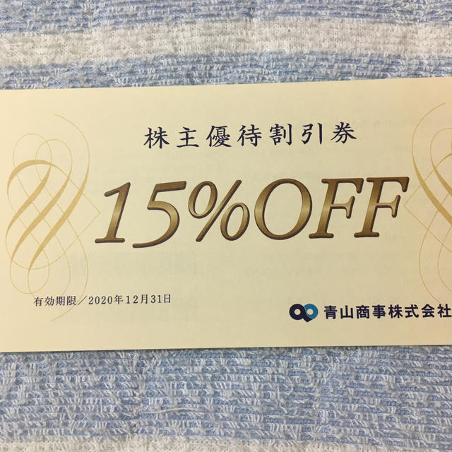 青山(アオヤマ)の青山商事 株式会社 15%割引優待券【1枚】 チケットの優待券/割引券(ショッピング)の商品写真