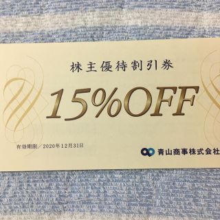 アオヤマ(青山)の青山商事 株式会社 15%割引優待券【1枚】(ショッピング)