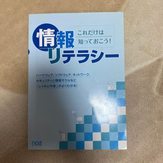 情報リテラシー　教科書(語学/参考書)