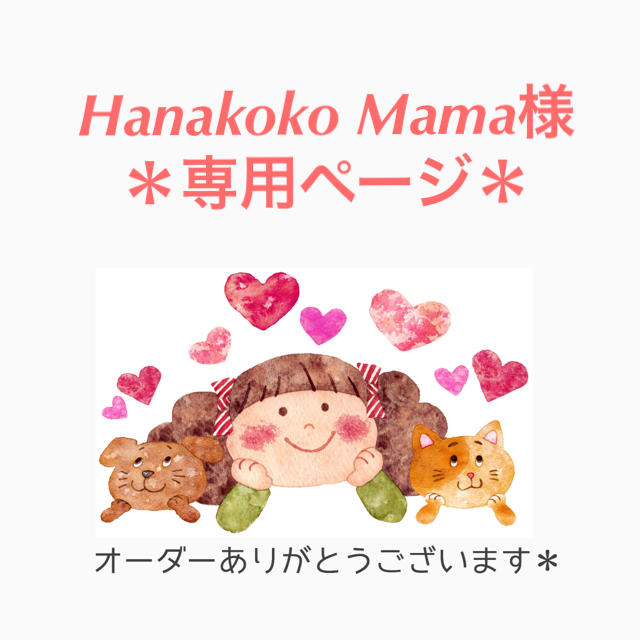 ＊Hanakoko Mama様 専用ページ＊ ハンドメイドのアクセサリー(チャーム)の商品写真