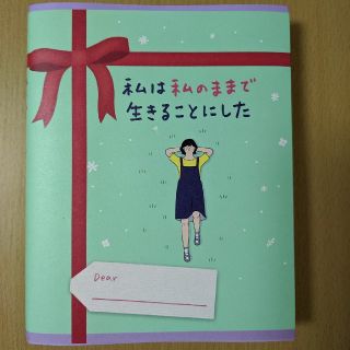 ワニブックス(ワニブックス)の私は私のままで生きることにした(文学/小説)