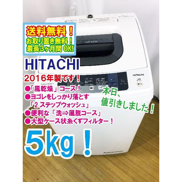 本日値引き！2016年製 日立 ５kg 洗濯機【NW-5WR】