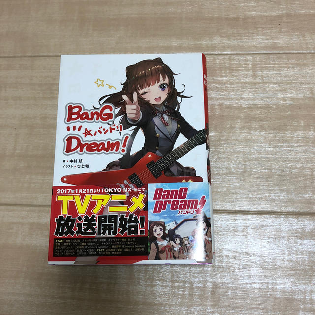 アスキー・メディアワークス(アスキーメディアワークス)のBanG Dream! バンドリ！ 小説 エンタメ/ホビーの本(文学/小説)の商品写真