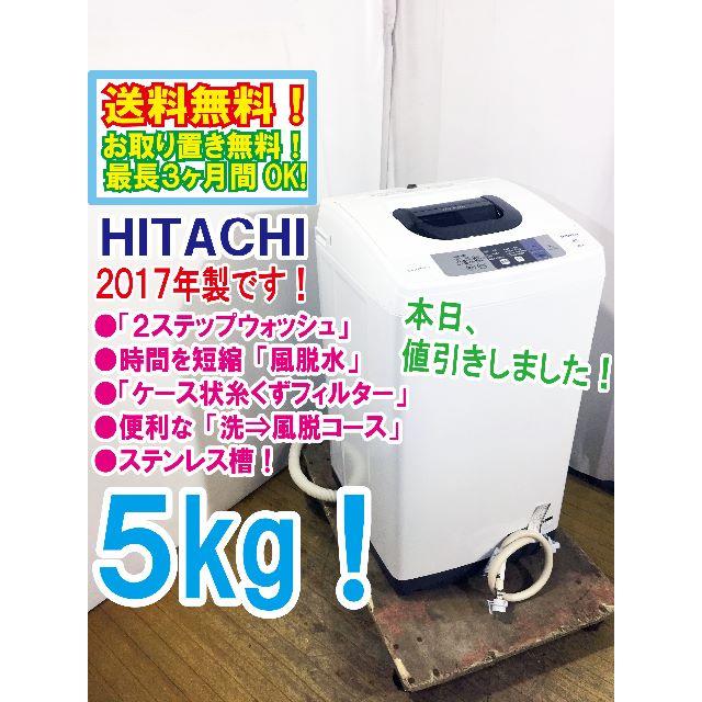 本日値引き！2017年製 HITACHI 5㎏! 洗濯機【NW-50B】