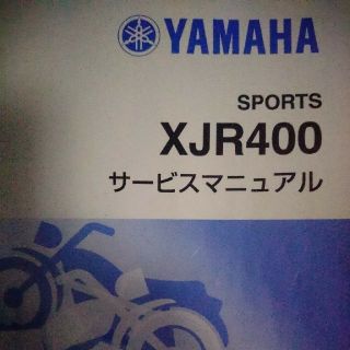 ヤマハ(ヤマハ)のXJR400 前期用(カタログ/マニュアル)