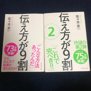 ダイヤモンドシャ(ダイヤモンド社)の伝え方が９割　1-2巻セット(ビジネス/経済)