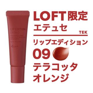 エテュセ(ettusais)のLOFT限定色 未開封 エテュセ リップエディション 09 テラコッタオレンジ(リップグロス)