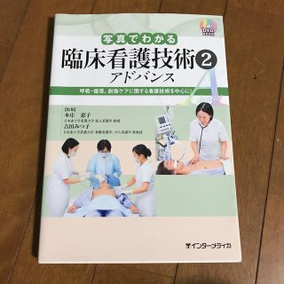 写真でわかる臨床看護技術アドバンス ＤＶＤ　ＢＯＯＫ ２(健康/医学)