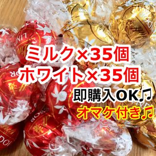 リンツ(Lindt)の新品☆リンツチョコレート ミルク&ホワイト 70個 高級チョコ リンドールチョコ(菓子/デザート)