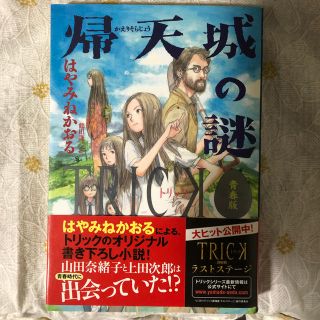 コウダンシャ(講談社)の帰天城の謎 ＴＲＩＣＫ青春版(絵本/児童書)