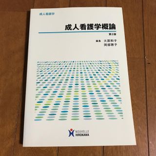 成人看護学概論 成人看護学 第２版(健康/医学)