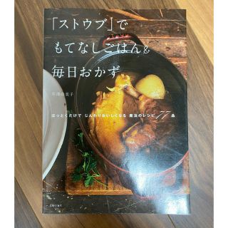 ストウブ(STAUB)のストウブ　本 2冊　おまとめ(料理/グルメ)