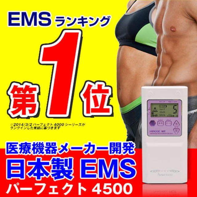 【ふるさと割】 EMS パーフェクト4500 エクササイズ用品 【ふるさと割】 EMS パーフェクト4500 エクササイズ用品