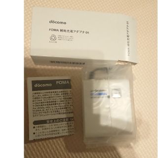 エヌティティドコモ(NTTdocomo)のドコモ FOMA 補助充電アダプタ 01(バッテリー/充電器)