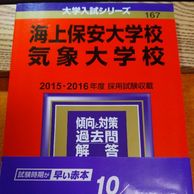 教学社 赤本 海上保安大学校 気象大学校 15 16年度の通販 By ぐを S Shop キョウガクシャならラクマ