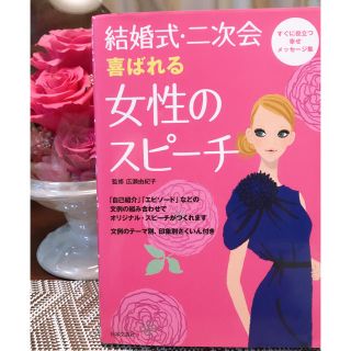 結婚式・二次会喜ばれる女性のスピ－チ(住まい/暮らし/子育て)