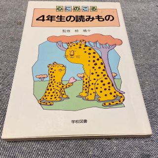 心にのこる　4年生の読みもの　学校図書(絵本/児童書)