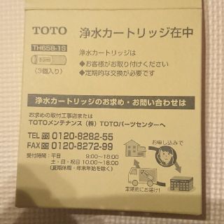 トウトウ(TOTO)のTOTO 浄水カートリッジ TH658-1S  １本(浄水機)