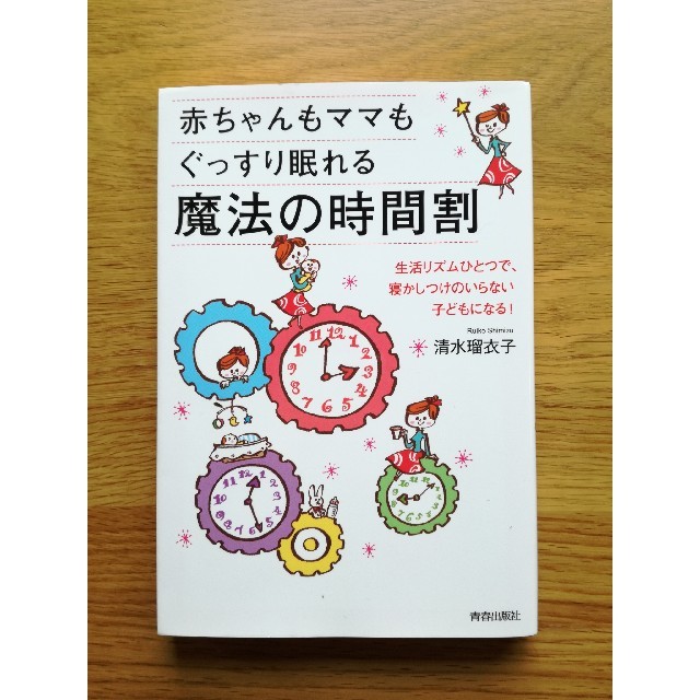 講談社(コウダンシャ)の赤ちゃんもママもぐっすり眠れる魔法の時間割 エンタメ/ホビーの本(住まい/暮らし/子育て)の商品写真