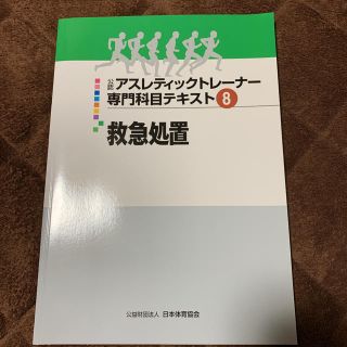 新品❗️公認アスレティックトレーナー専門科目テキスト8救急処置(健康/医学)