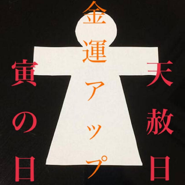 天赦日 寅の日 金運 最強 お守り 金運up 形代雛 おまもり 神社 開運グッズ