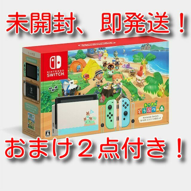 Nintendo Switch - 即発送　任天堂switch あつまれどうぶつの森セット　同梱版　おまけ付き