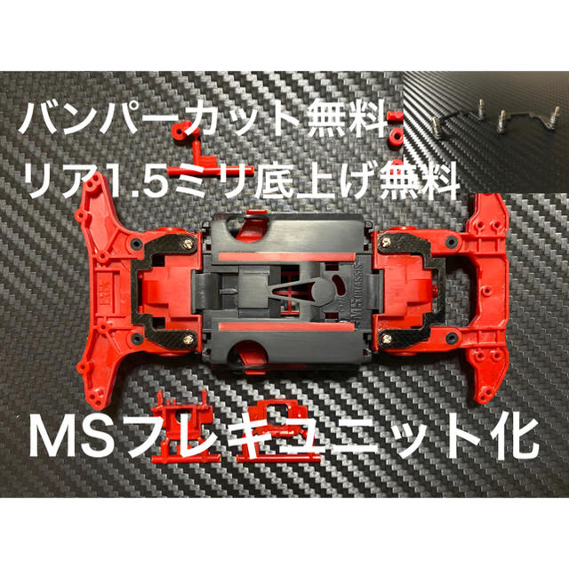 ミニ四駆 MSフレキ 109 旧シャーシフラット加工の通販 by FUTATAMA