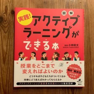 コウダンシャ(講談社)の図解実践！アクティブラーニングができる本(人文/社会)