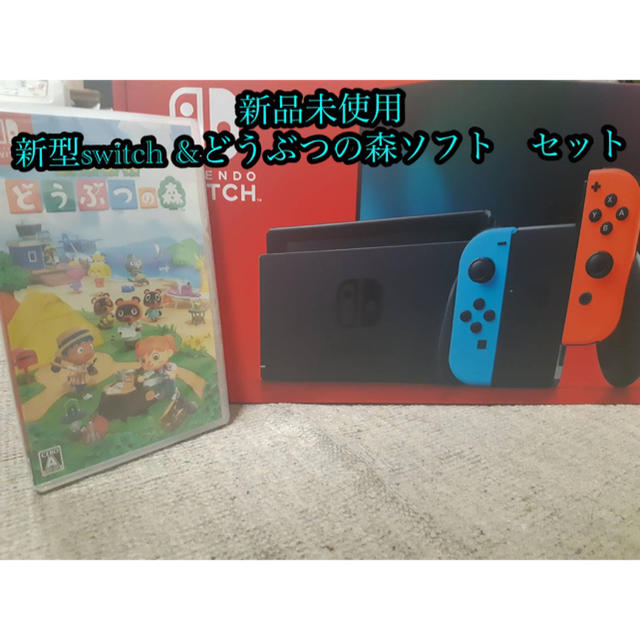 任天堂Switch本体　どうぶつの森のソフトセット　新品