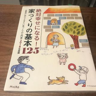 絶対幸せになる！家づくりの基本１２５ 一番最初に読んでおきたい家づくりの入門書 (住まい/暮らし/子育て)