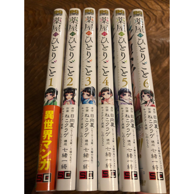 SQUARE ENIX(スクウェアエニックス)の「薬屋のひとりごと1〜6(最新)」全巻 エンタメ/ホビーの漫画(全巻セット)の商品写真