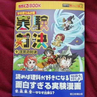 アサヒシンブンシュッパン(朝日新聞出版)のorange様専用　実験対決 学校勝ちぬき戦9　天気の対決　かがくるBOOK(絵本/児童書)