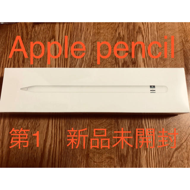 海外直送 Apple pencil 第一世代 新品未開封