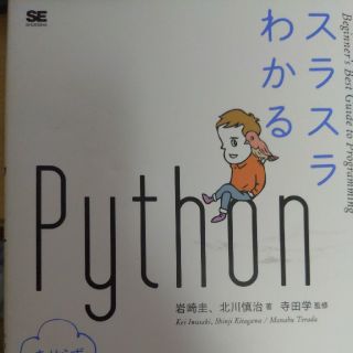 スラスラわかるＰｙｔｈｏｎ(コンピュータ/IT)