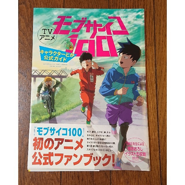 モブサイコ100キャラクターとか公式ガイドブック エンタメ/ホビーの漫画(青年漫画)の商品写真