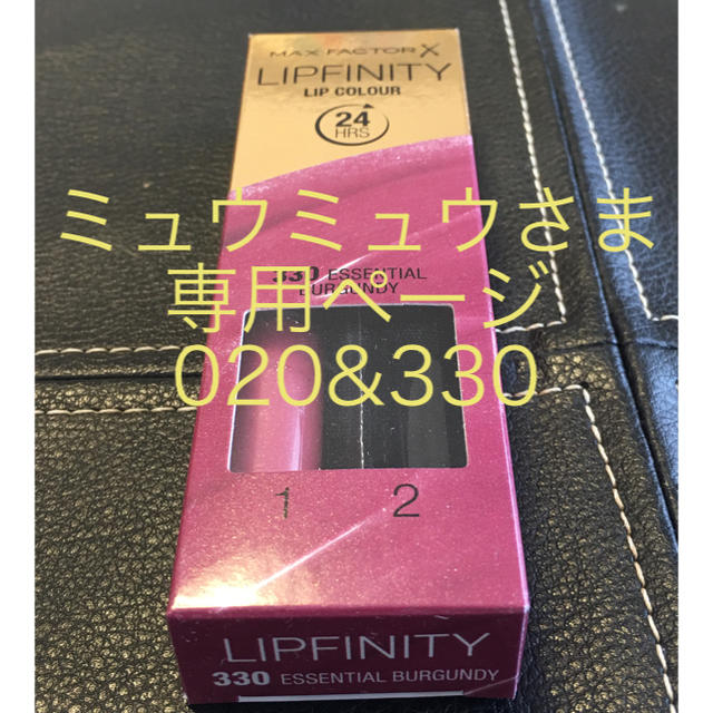 MAXFACTOR(マックスファクター)のMax Factor Lipfinity 020&330 ミュウミュウさま専用 コスメ/美容のベースメイク/化粧品(口紅)の商品写真