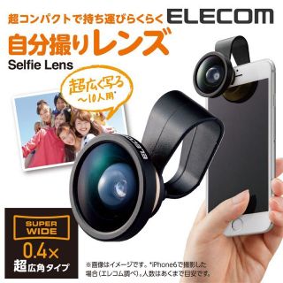 エレコム(ELECOM)のエレコム ELECOM P-SL04GD 自分撮りレンズ　0.4x超広角タイプ(自撮り棒)