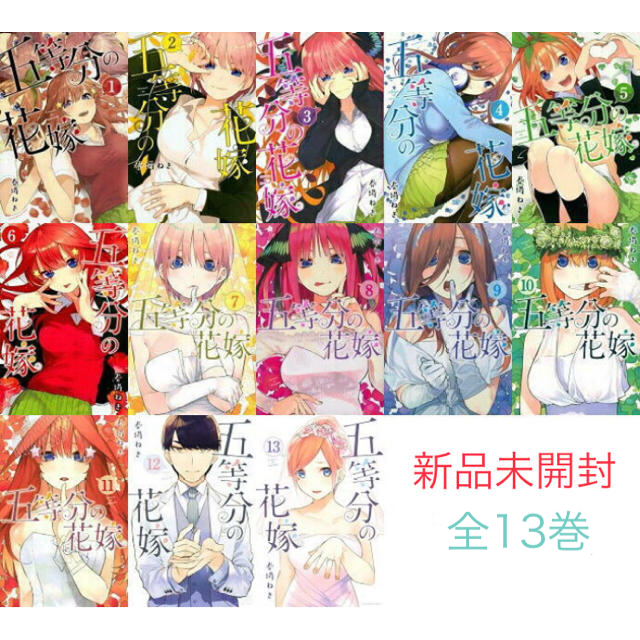 【新品未開封】五等分の花嫁　全13巻セット　全巻セット　全巻