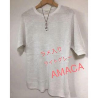 アマカ(AMACA)の❣️お値下げ❣️お早い者勝ち⭐️上品ラメ入り ラグラン  二の腕対策 ❣春夏(ニット/セーター)