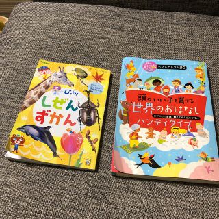 頭のいい子を育てる世界のおはなし［ハンディタイプ］ 頭のいい子を育てる(絵本/児童書)