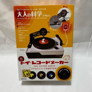 ガッケン(学研)の「大人の科学マガジン トイ・レコードメーカ」　新品未使用品　未開封品　自作(アート/エンタメ/ホビー)