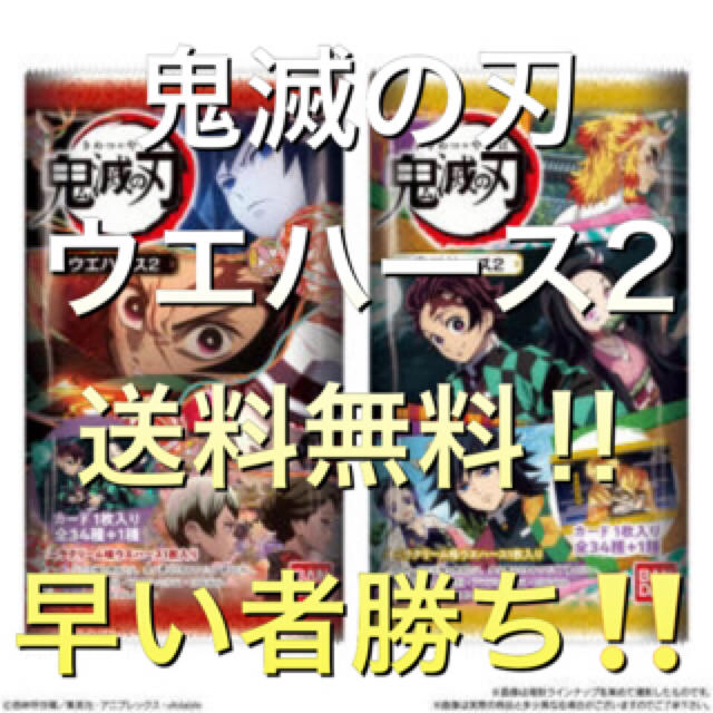 鬼滅の刃 ウエハース2 送料無料 早い者勝ち‼︎ 残りわずか‼️