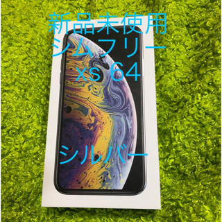 新品25 SIMフリー  iPhone xs 64 GB シルバー(スマートフォン本体)
