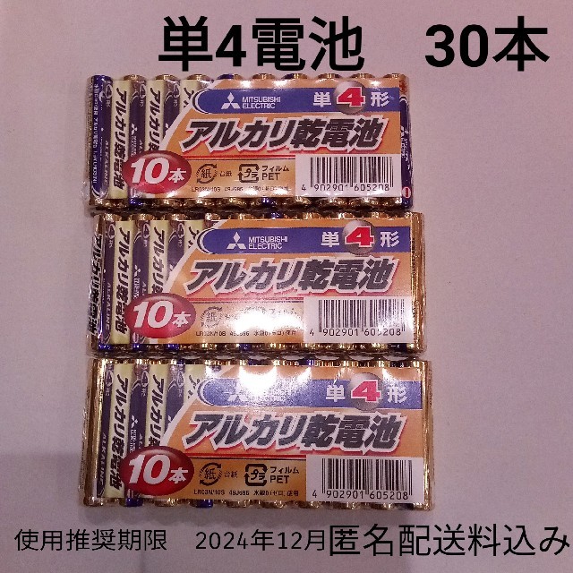 三菱電機(ミツビシデンキ)の三菱電機　電池　単4（単四）乾電池　30本 スマホ/家電/カメラの生活家電(その他)の商品写真