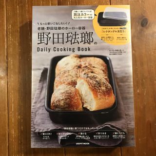 ノダホーロー(野田琺瑯)の野田琺瑯のDaily Cooking Book ムック本　野田琺瑯(料理/グルメ)