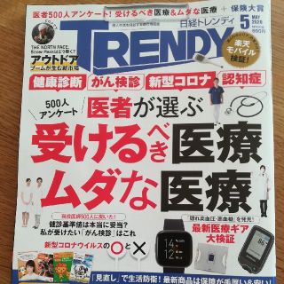 ニッケイビーピー(日経BP)の日経TRENDY（トレンディ）2020年05月号(アート/エンタメ/ホビー)