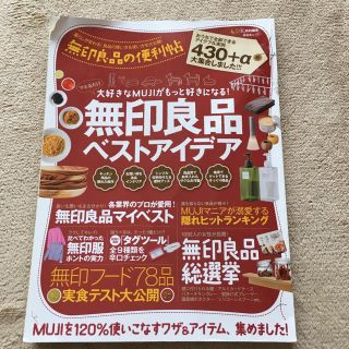 ムジルシリョウヒン(MUJI (無印良品))の【中古本】無印良品 ベストアイデア(住まい/暮らし/子育て)