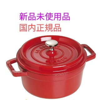 ストウブ(STAUB)の【新品未使用品】ストウブ・ココットラウンド20cm（チェリー）(鍋/フライパン)