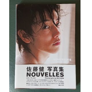 マガジンハウス(マガジンハウス)の佐藤健写真集「NOUVELLES」ヌーヴェル(アート/エンタメ)